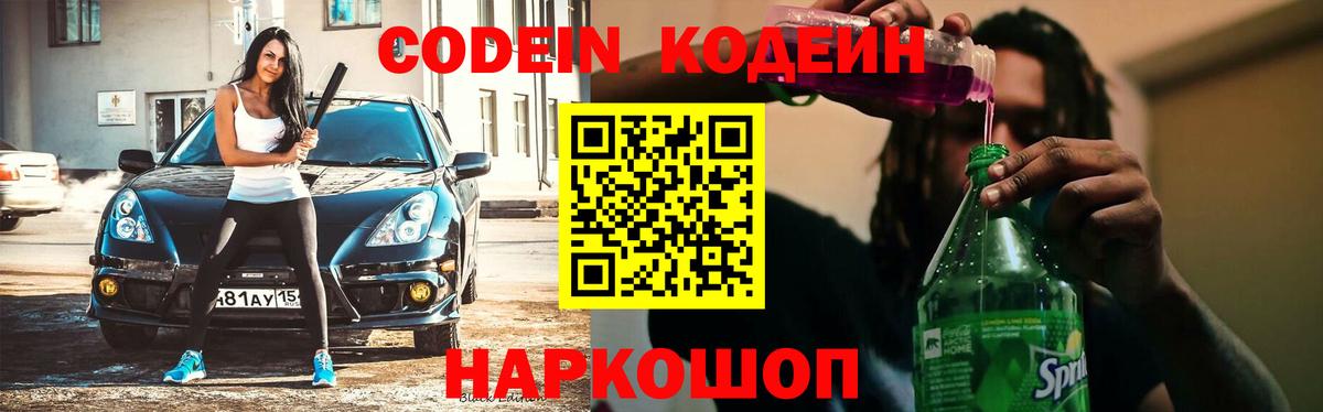 Codein напиток Lean (лин)  Кодеин Purple Drank  Вход с VPN  Боровичи 